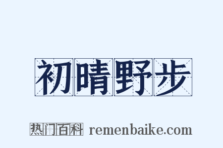初晴野步是什么意思的图片